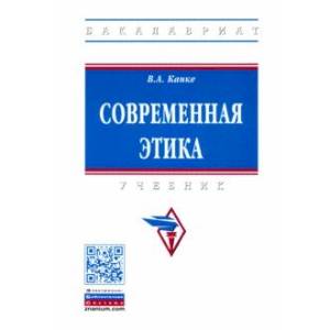 Фото Современная этика. Учебник