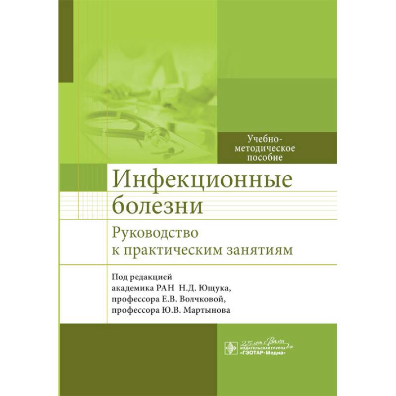 Фото Инфекционные болезни. Руководсство к практическим занятиям