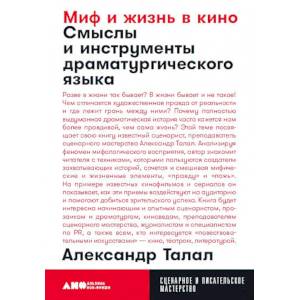 Фото Миф и жизнь в кино. Смыслы и инструменты драматургического языка