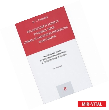 Фото Реализация и защита трудовых прав, свобод и законных интересов работников. Настольная книга профсоюзного работника и