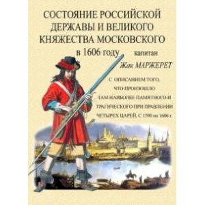 Фото Состояние Российской державы и Великого княжества Московского в 1606 году