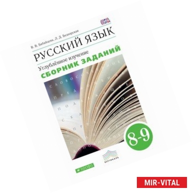 Фото Русский язык. 8-9 классы. Сборник заданий