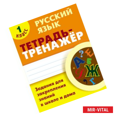 Фото Русский язык. 1 класс. Тетрадь-тренажёр. Задания для закрепления знаний в школе и дома