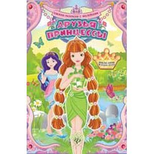 Фото Друзья принцессы: книжка-раскраска