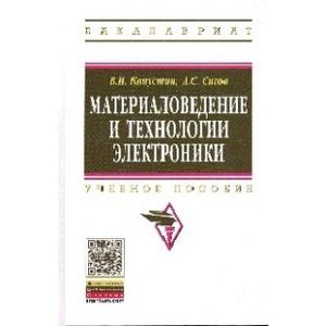 Фото Материаловедение и технологии электроники: Учебное пособие.