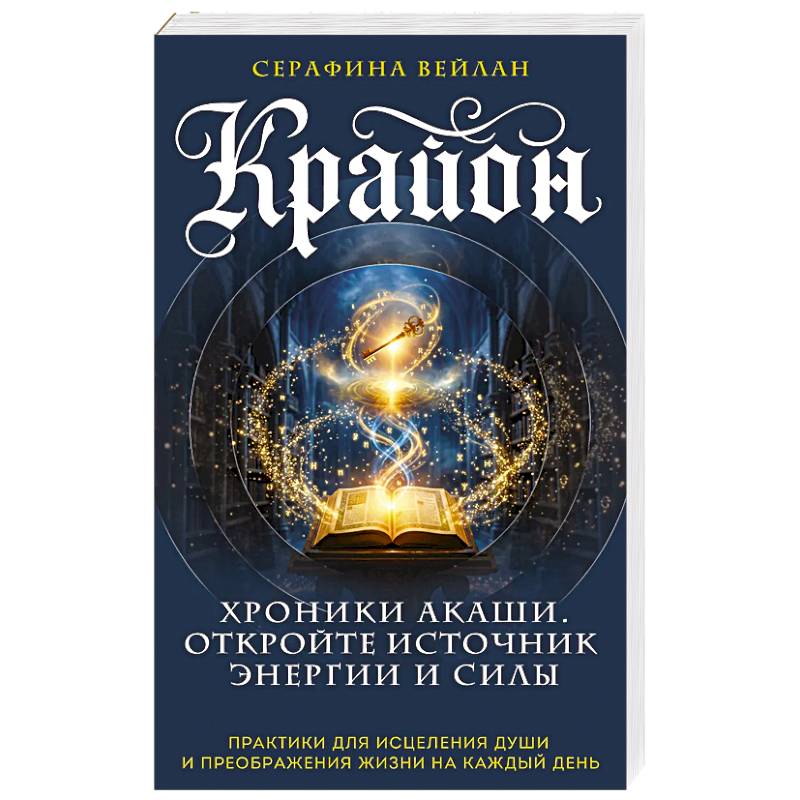 Фото Крайон. Хроники Акаши. Откройте источник энергии и силы