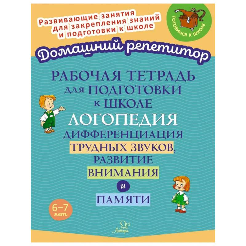Фото Рабочая тетрадь для подготовки к школе. Логопедия. Дифференциация трудных звуков, развитие внимания и памяти
