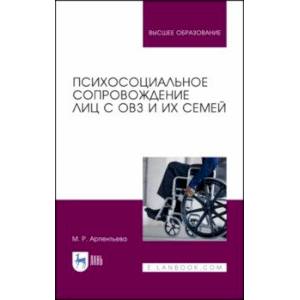 Фото Психосоциальное сопровождение лиц с ОВЗ и их семей. Монография