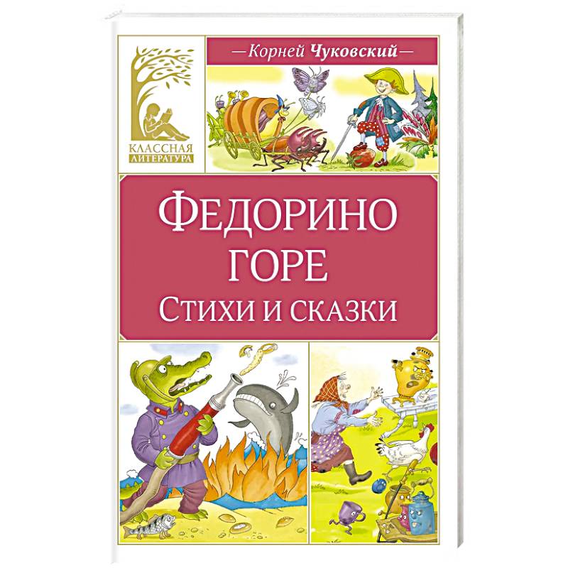 Фото Федорино горе. Стихи и сказки