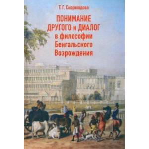 Фото Понимание Другого и диалог в философии Бенгальского Возрождения