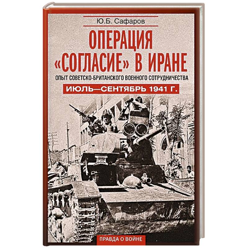 Фото Операция «Согласие» в Иране. Опыт советско-британского военного сотрудничества. Июль—сентябрь 1941 г.