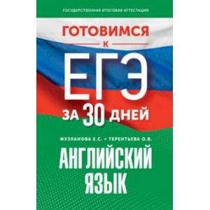 Фото Готовимся к ЕГЭ за 30 дней. Английский язык