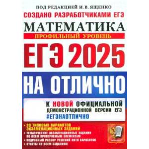 Фото ЕГЭ-2025 на отлично. Математика. Профильный уровень. 30 типовых вариантов экзаменационных заданий