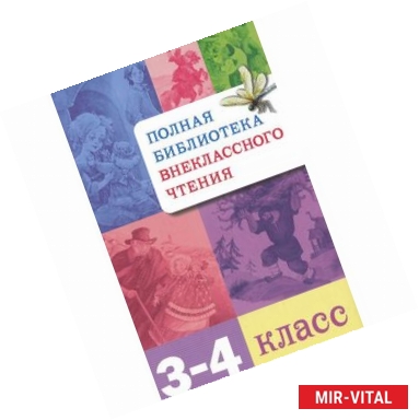 Фото Полнная библиотека внеклассного чтения. 3-4 класс. Начальная школа