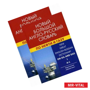 Фото Новый большой англо-русский словарь по нефти и газу. В 2 томах. Около 250 000 терминов