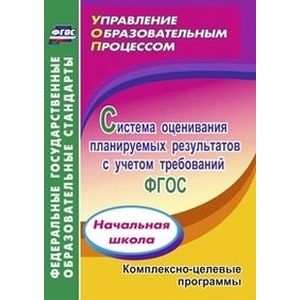 Фото Система оценивания планируемых результатов с учетом требований ФГОС. Начальная школа. Комплексно-целевые программы. ФГОС