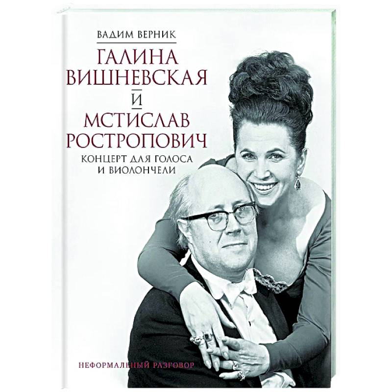 Фото Галина Вишневская и Мстислав Ростропович. Концерт для голоса и виолончели. Неформальный разговор
