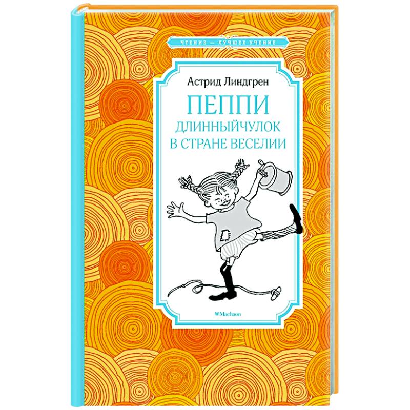 Фото Пеппи Длинный чулок в стране Веселии