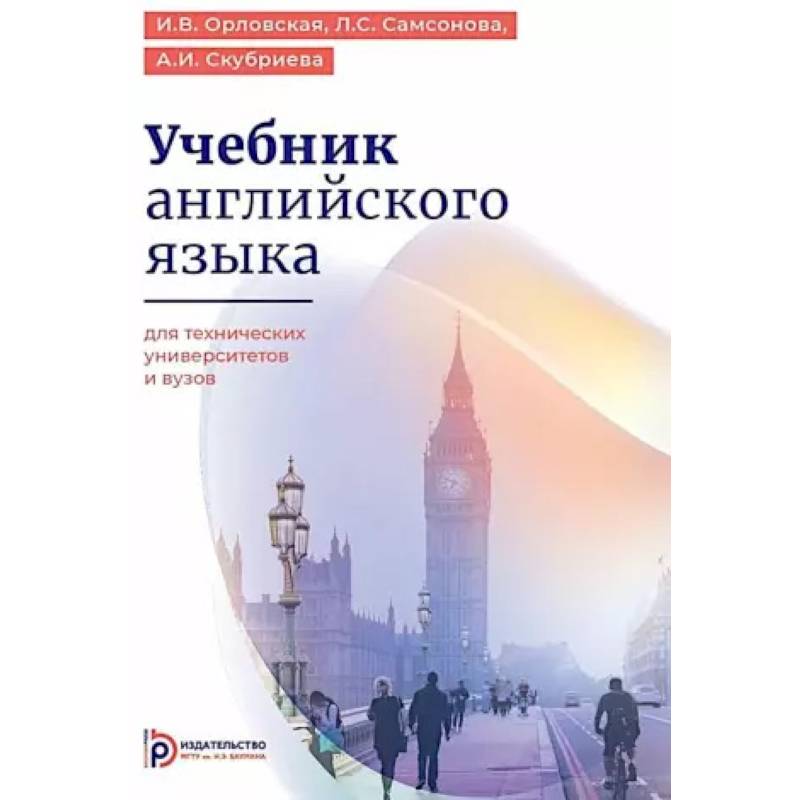 Фото Учебник английского языка для технических университетов и вузов. 17-е изд