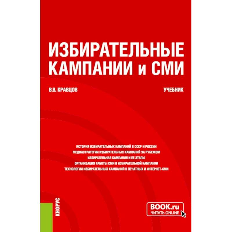 Изображение Избирательные кампании и СМИ. Учебник Фото Избирательные кампании и СМИ. Учебник