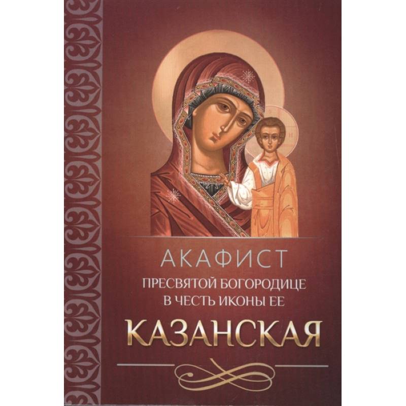 Фото Акафист Пресвятой Богородице в честь иконы Ее Казанская (Благовест)