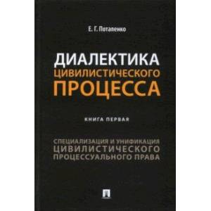 Фото Диалектика цивилистического процесса. Книга 1. Специализация и унификация цивилистического проц. пр.