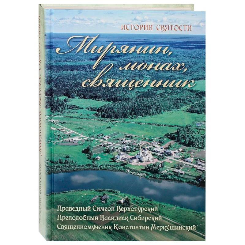 Фото Мирянин, монах, священник. Праведный Симеон Верхотурский, преподобный Василиск Сибирский, священномученик Константин Меркушинский