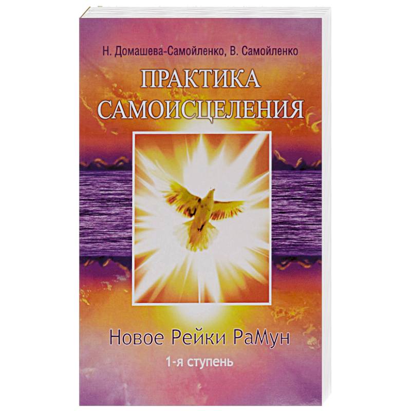 Фото Практика Самоисцеления. Новое рейки РаМун. 1-я ступень
