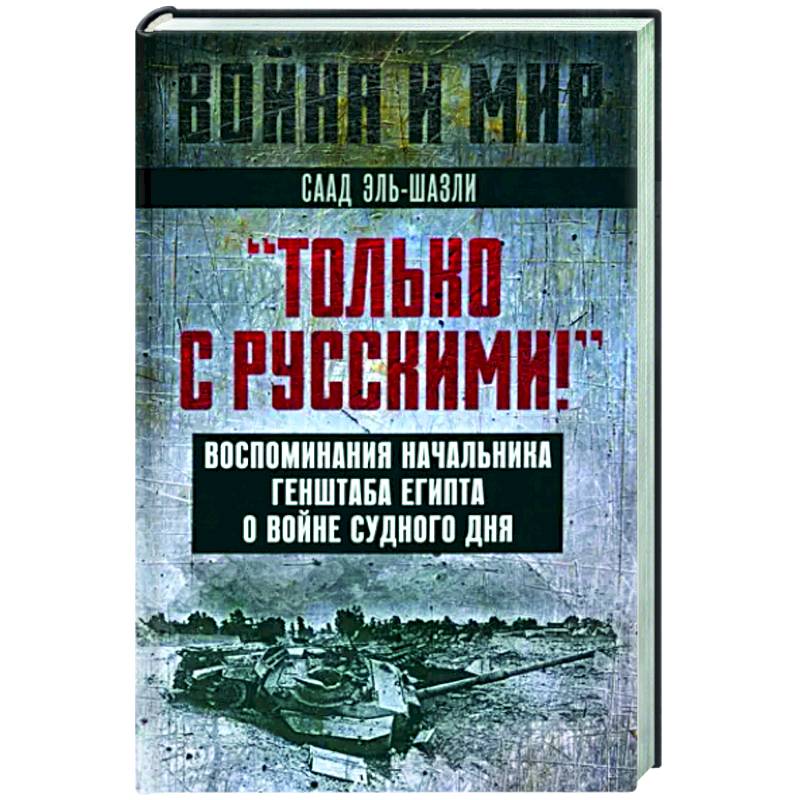 Фото Только с русскими! Воспоминания начальника Генштаба Египта о войне Судного дня