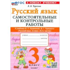 Фото Русский язык. 3 класс. Самостоятельные и контрольные работы к учебнику Канакиной, Горецкого и др
