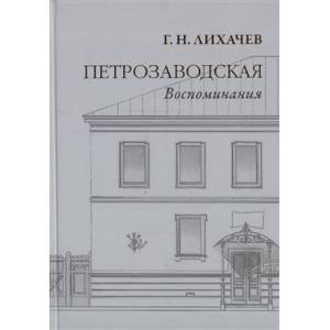 Фото Петрозаводская. Воспоминания