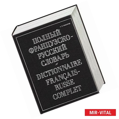 Фото Полный французско-русский словарь