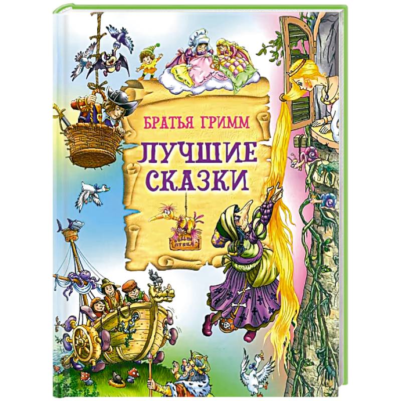 Фото Лучшие сказки