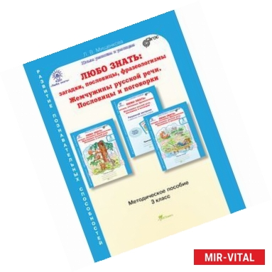 Фото Любо знать. Загадки, пословицы, фразеологизмы... 3 класс. Методическое пособие. ФГОС