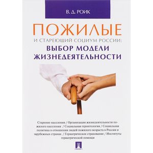 Фото Пожилые и стареющий социум России. Выбор модели жизнедеятельности