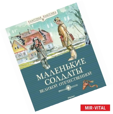 Фото Маленькие солдаты Великой Отечественной. Стихи и рассказы о юных защитниках Родины