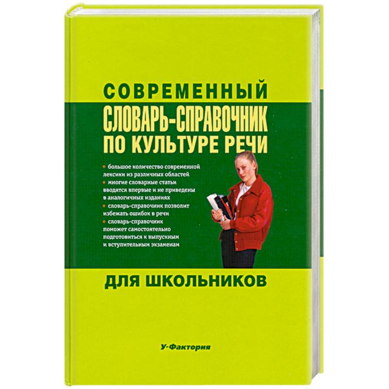 Фото Современный словарь-справочник по культуре речи для школьников