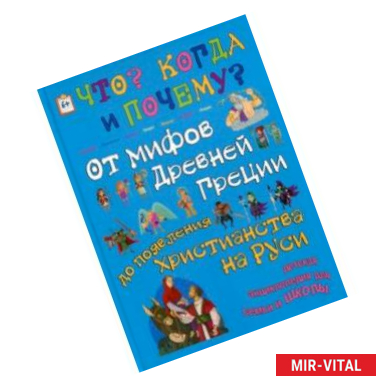Фото От мифов Древней Греции до появления христианства на Руси