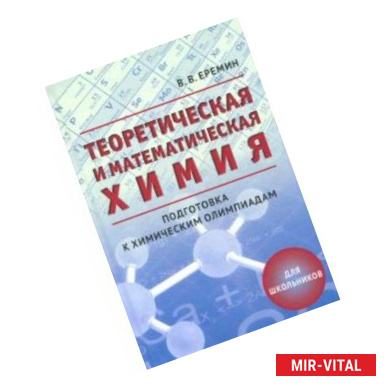 Фото Теоретическая и математическая химия для школьников. Подготовка к химическим олимпиадам