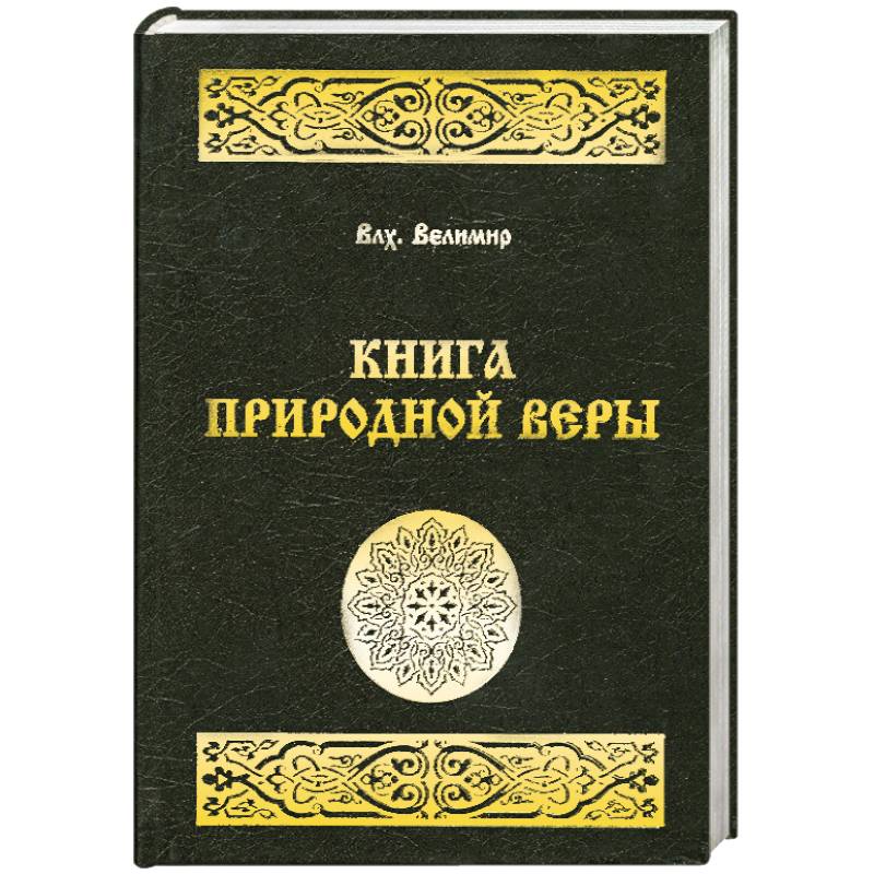 Фото Книга природной веры