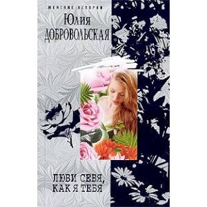 Фото Люби себя, как я тебя