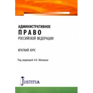 Фото Административное право Российской Федерации. Краткий курс. Учебное пособие