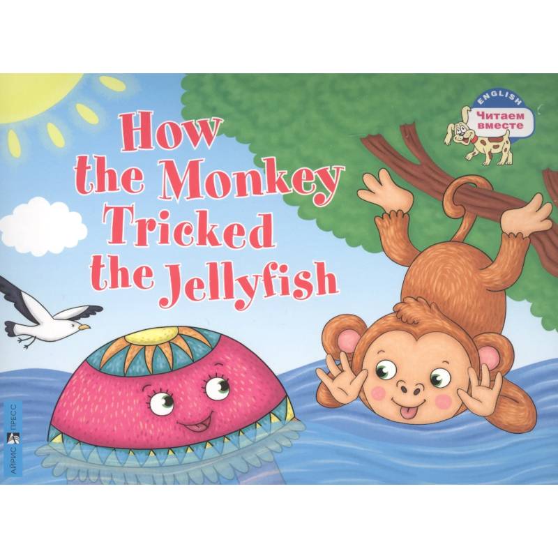 Фото Как обезьяна медузу перехитрила / How the Monkey Tricked the Jellyfish (на английском языке)