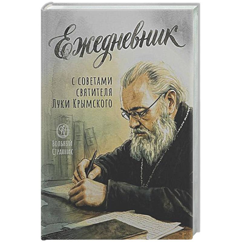 Фото Ежедневник с советами святителя Луки Крымского