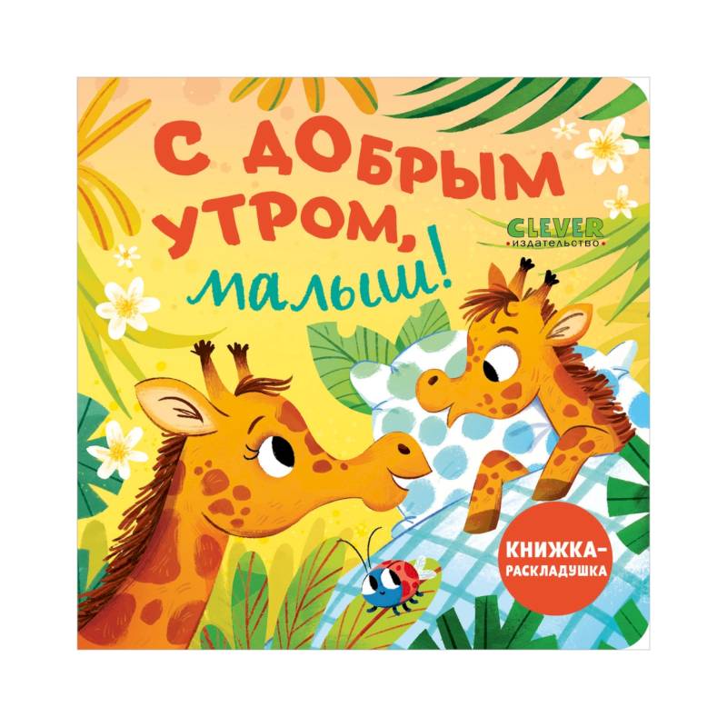 Фото С добрым утром, малыш! Книжка-раскладушка