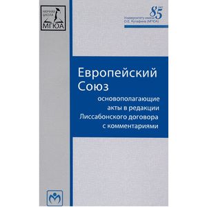 Фото Европейский Союз. Основополагающие акты в редакции Лиссабонского договора с комментариями