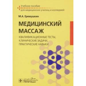 Фото Медицинский массаж. Квалификационные тесты, клинические задачи, практические навыки