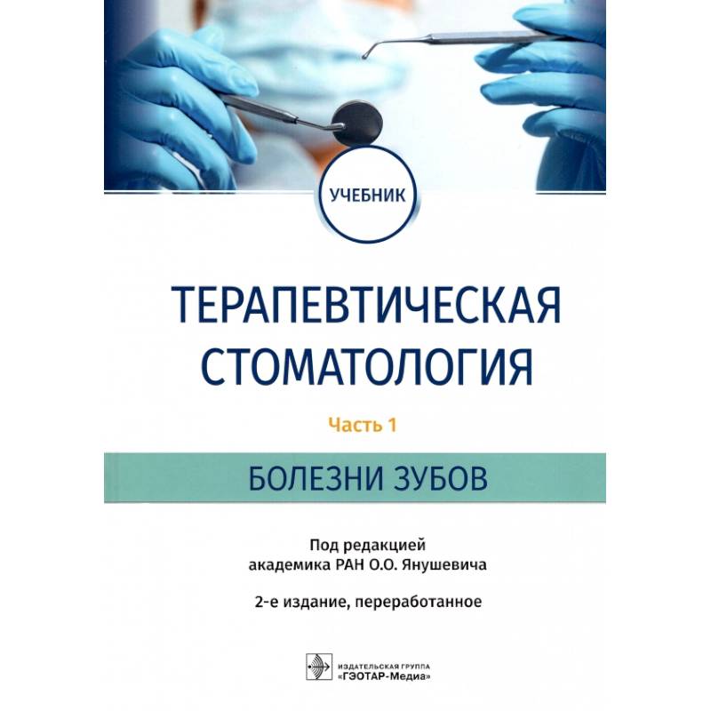 Фото Терапевтическая стоматология. Учебник в 3 частях. Часть 1. Болезни зубов