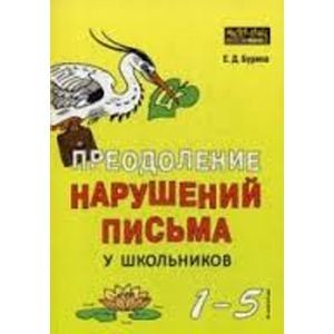 Фото Преодоление нарушений письма у школьников. 1-5 классы. Традиционные подходы и нестандартные приемы