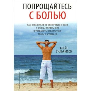 Фото Попрощайтесь с болью